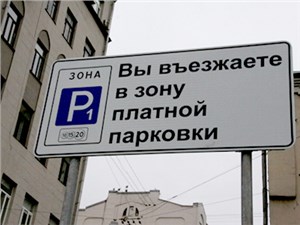 Зона платной парковки расширена до самого Третьего кольца - автоновости